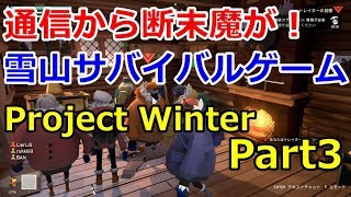 【Project Winter】雪山で人狼をするマルチサバイバルゲーム part3