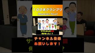 【100本グランプリ】サザエさんの神回、何があった？