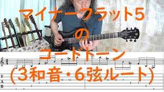 マイナーフラット5のコードトーン (3和音・6弦ルート) / 練習(practice)