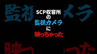 【恐怖】SCP収容所の監視カメラに…#ゆっくり実況 #マイクラ #scp