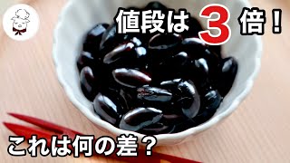 高級黒豆vsスーパーの黒豆！どう違う？買う価値ある？料理教室の先生が比べてみた｜丹波黒大豆は美味しいの？お正月のお節料理には欠かせない黒豆徹底検証動画｜サビ釘を使って艶々黒豆の作り方