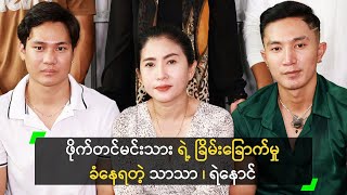 ဖိုက်တင်မင်းသား ရဲ့ ခြိမ်းခြောက်မှု ခံနေရတဲ့ သာသာ၊ ရဲနောင်