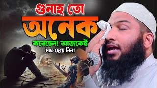 গুনাহ তো অনেক করেছেন! আজই ওয়াজটি শুনে ক্ষমা চেয়ে নিন।  ইসমাঈল বুখারী।Ismail Bukhari New Waz 2025