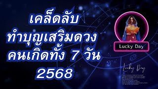 รีบทำเลย!! เคล็ดลับทำบุญเสริมดวงของคนเกิดทั้ง 7 วัน