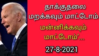 தாக்குதலை 'மறக்கவும் மாட்டோம் மன்னிக்கவும் மாட்டோம்'...