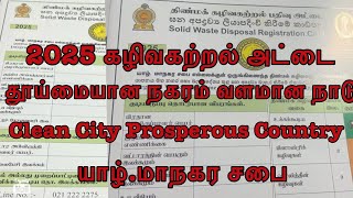 💯யாழ்.மாநகர சபை கழிவகற்றல் அட்டை பெற்று விட்டீர்களா??|Clean City Prosperous Country |#Ragu Jeya