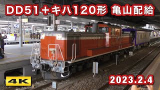 DD51＋キハ120形 亀山配給 2023.2.4【4K】