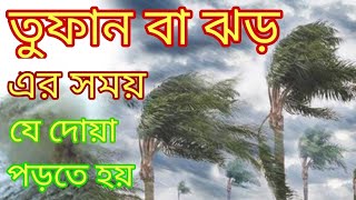 তুফানের সময় যে দোয়া পড়তে হয়।