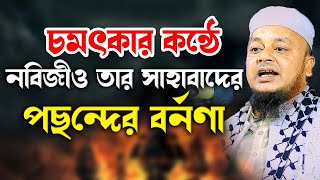 চমৎকার কন্ঠে নবিজীর ও তার সাহাবাদের পছন্দের বর্ননা । মুফতি ফয়জুল্লাহ খুর্শিদী । 01711052037