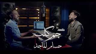 حسام الماجد - چم كلب | Hussim Almajid - Cham Qalip | Video Clip