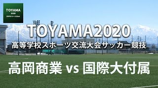 富山県 インハイ サッカー2回戦【高岡商業vs国際大付属】＠富山第一