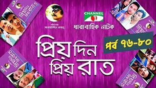 Priyo Din Priyo Raat | Episode 76 - 80 | Drama Serial | Niloy | Mitil | Sumi | Lavlu | Channel i TV