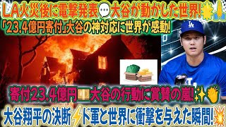 🔥【超速報】LA火災直後⚡大谷翔平が「23 4億円寄付」を電撃発表！💰全米衝撃＆世界中が大絶賛🌍👏