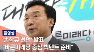 [풀영상] '손학규 선언' 발표…\