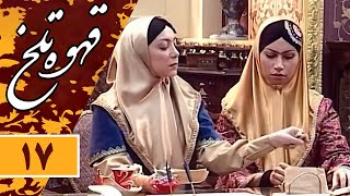 Serial Ghahve Talkh - Part 17 | سریال طنز قهوه تلخ - قسمت 17