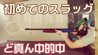 初スラッグ射撃練習！