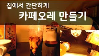 [Cup In Art] 집에서 카페오레를 쉽게 만들어먹어요