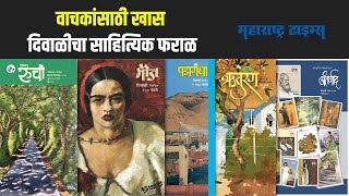 वाचकांसाठी खास दिवाळीचा साहित्यिक फराळ | Maharashtra Times