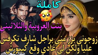 زوجوني بزز مني براجل شارف وأنا غير بنت العروبية ماعارفاش ولكن لي غادي وقع كيبورش❤️‍🔥