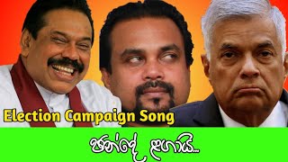 ඡන්දේ ළගායි - බොම්බේ මොටායි || Chande Lagai - Bombe Motai (Parody Version) Election Campaign Song