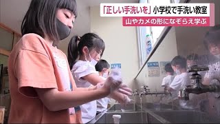 正しい手洗いでウイルスの感染予防を 唐津市の小学校で手洗い教室で手洗い教室【佐賀県】 (21/07/12 12:45)