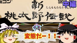 【ゆっくり実況】新桃太郎伝説／ＳＦＣ 中編