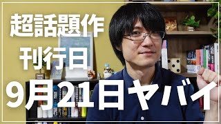 【ミステリー小説】今年の9月21日が大変なことになってます！！【話題作4作発売日】