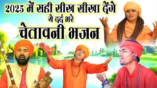 2025 में सही सीख सीखा देंगे ये दर्द भरे चेतावनी भजन - Best Nirgun Bhajan | Nonstop Nirgun Bhajan