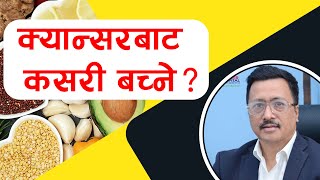 How To Save Yourself From Cancer (क्यान्सर बाट कसरी बच्ने ?) | Dr. Sudip Shrestha