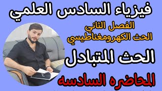 محاضره ٦ /الحث المتبادل/الفصل الثاني