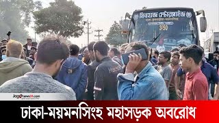 বকেয়া বেতনের দাবিতে ঢাকা-ময়মনসিংহ মহাসড়ক অবরোধ | Jago News