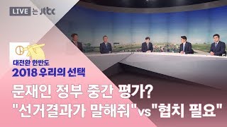 [2018 우리의 선택｜특집토론] 문재인 정부 '중간평가'?…4당 생각은