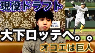 【現役ドラフト】大好きな大下誠一郎がロッテへ去る。。オコエは巨人でした