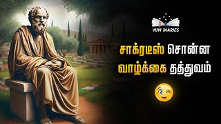 சாக்ரடீஸ் சொன்ன வாழ்க்கை தத்துவம்!