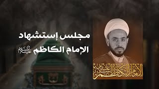 مجلس استشهاد الإمام موسى الكاظم عليه السلام | الشيخ أحمد النصيراوي