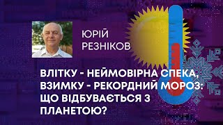 ТВ7+. ВЛІТКУ - НЕЙМОВІРНА СПЕКА, ВЗИМКУ - РЕКОРДНИЙ МОРОЗ: ЩО ВІДБУВАЄТЬСЯ З ПЛАНЕТОЮ?