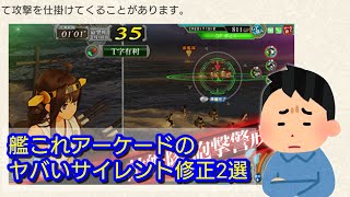 過去に行われた重大なサイレント修正2選【艦これAC】