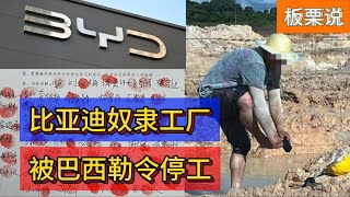 如何看待比亚迪奴隶工厂被巴西勒令停工？｜比亚迪｜巴西｜奴隶｜劳动法