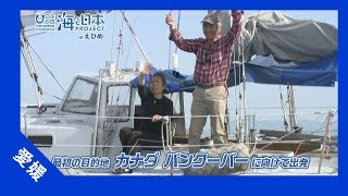 2017年 #14 アンカレッジマリーナ 世界1周ヨット出発 | 海と日本PROJECT in えひめ