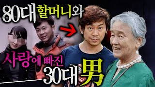 [충격실화] 80대 할머니와 사랑에 빠진 40대 남자, 진정한 사랑?