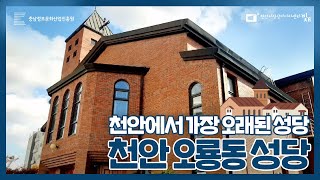 [천안1인크리에이터] 천안에서 가장 오래된 성당 천안 오룡동 성당