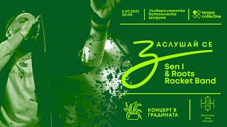 Заслушай се… реге концерт със Sen I \u0026 Roots Rocket в Ботаническата градина (цял концерт 06.07.2023)