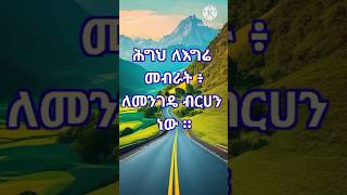 #part_1 🔴መንፈሳዊ ጥቅስ- Spiritual verse #spiritualverse #bible #verse #biblestudy #Shorts #shorts #2024