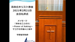 百合丘キリスト教会 2021年2月21日 主日礼拝式　メッセージ：「求めることの力」