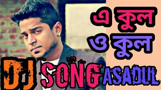 এ কুল ও কুল ডিজে গান   2018 Dj Asadul milon কসটের একটা ডিজে গান মিলন dj mix 2018