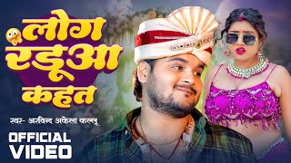 Video | लोग रडुआ कहता | #Arvind Akela Kallu | Sadhu Bhai | New Funny Song 2024