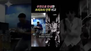 우연히 탄생한 쏘리쏘리 레전드 안무