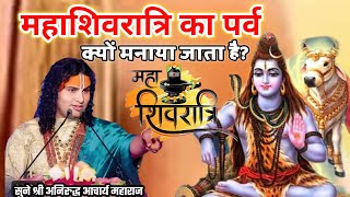 महाशिवरात्रि का पर्व क्यों मनाया जाता है? श्रीअनिरुद्धाचार्यमहाराज #aniruddhacharya #katha