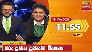 🔴 හිරු මධ්‍යාහ්න 11.55 ප්‍රධාන ප්‍රවෘත්ති ප්‍රකාශය - Hiru TV NEWS 11:55 AM Live | 2021-05-18