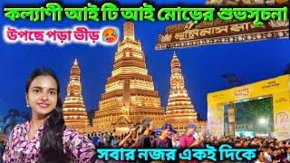 Kalyani ITI More Durga Puja Pandel 2024/কল্যানী আইটিআই মোড় দূর্গাপূজা প্যান্ডেল শুভ উদ্বোধন